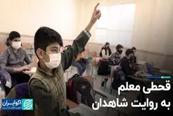 قحطی معلم به روایت شاهدان