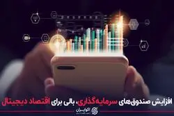 افزایش صندوق های سرمایه‌گذاری، بالی برای اقتصاد دیجیتال