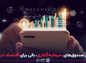 افزایش صندوق های سرمایه‌گذاری، بالی برای اقتصاد دیجیتال