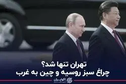  تهران تنها شد؟ 