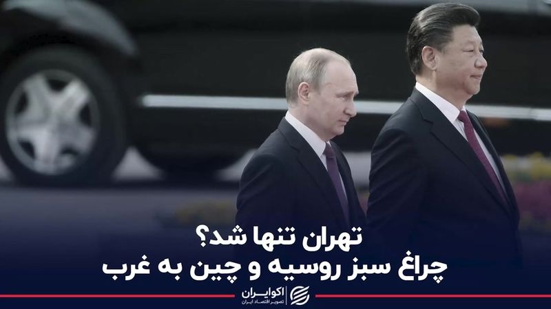  تهران تنها شد؟ 