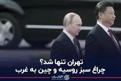  تهران تنها شد؟ 