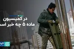 در کمیسیون ماده ۵ چه خبر است؟