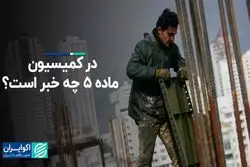 در کمیسیون ماده ۵ چه خبر است؟