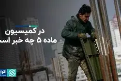 در کمیسیون ماده ۵ چه خبر است؟