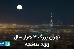 تهران بزرگ 3 هزار سال زلزله نداشته