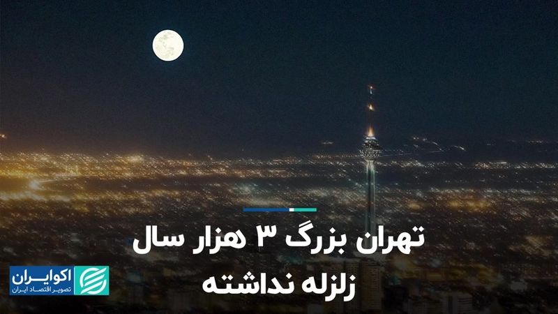 تهران بزرگ 3 هزار سال زلزله نداشته