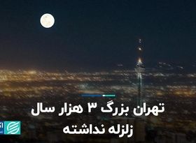 تهران بزرگ 3 هزار سال زلزله نداشته