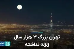 تهران بزرگ 3 هزار سال زلزله نداشته