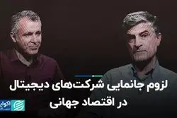 لزوم جانمایی شرکت‌های دیجیتال در اقتصاد جهانی