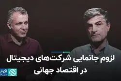 لزوم جانمایی شرکت‌های دیجیتال در اقتصاد جهانی