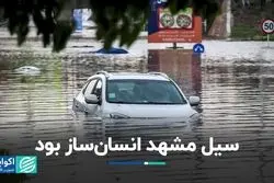 رد پای عامل انسانی در سیل مشهد/ حواشی فساد در فوتبال ایران