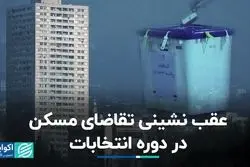 عقب‌نشینی تقاضای مسکن در دوره انتخابات   