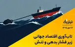 تاب‌آوری اقتصاد جهانی زیر فشار بدهی و تنش