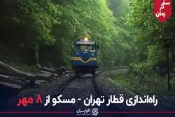 راه اندازی قطار تهران-مسکو از ۸ مهر