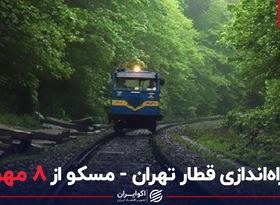 راه اندازی قطار تهران-مسکو از ۸ مهر