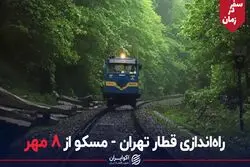 راه اندازی قطار تهران-مسکو از ۸ مهر