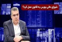 شورای عالی بورس قانونی عمل کرد؟

