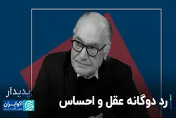 رد دوگانه عقل و احساس