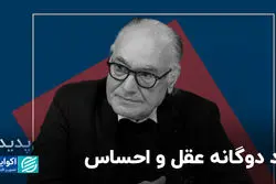 رد دوگانه عقل و احساس