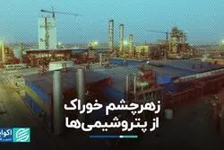 زهرچشم خوراک از پتروشیمی‌ها   