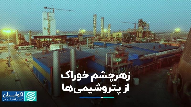 زهرچشم خوراک از پتروشیمی‌ها   