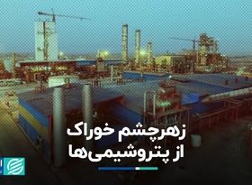 زهرچشم خوراک از پتروشیمی‌ها   