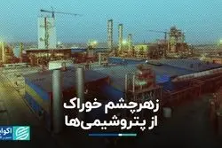 زهرچشم خوراک از پتروشیمی‌ها   