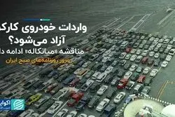  واردات خودروی کارکرده آزاد می‌شود؟