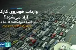  واردات خودروی کارکرده آزاد می‌شود؟
