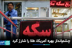 چشم‌انداز بهره آمریکا، طلا را شارژ کرد