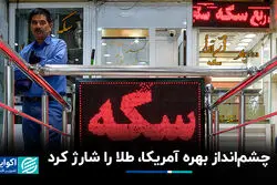 چشم‌انداز بهره آمریکا، طلا را شارژ کرد