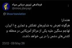 نیروی دریایی سپاه به آمریکا هشدار داد +عکس
