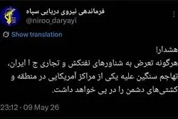 نیروی دریایی سپاه به آمریکا هشدار داد +عکس
