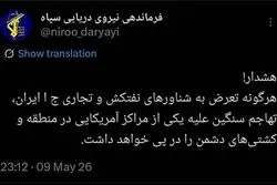 نیروی دریایی سپاه به آمریکا هشدار داد +عکس
