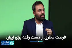 فرصت تجاری از دست رفته برای ایران