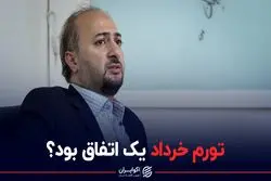 تورم خرداد یک اتفاق بود؟