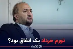 تورم خرداد یک اتفاق بود؟