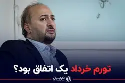 تورم خرداد یک اتفاق بود؟