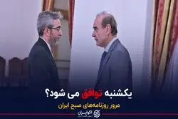 یکشنبه توافق می شود؟