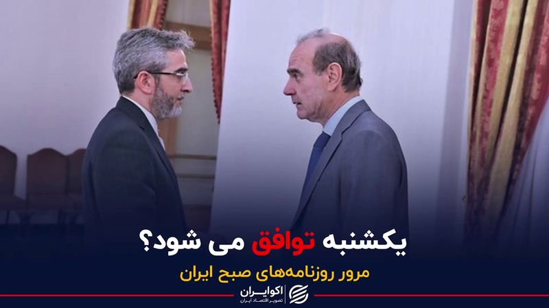 یکشنبه توافق می شود؟