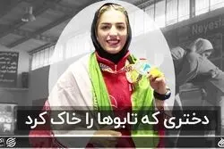 دختری که تابوها را خاک کرد