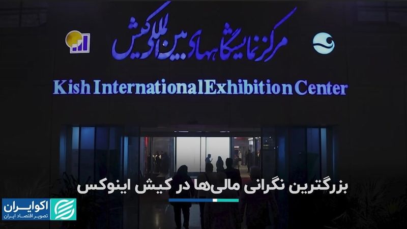 بزرگترین نگرانی مالی‌ها در کیش اینوکس