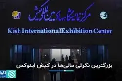 بزرگترین نگرانی مالی‌ها در کیش اینوکس