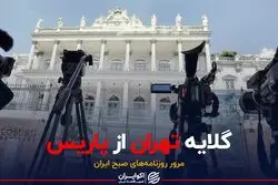 گلایه تهران از پاریس