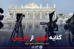 گلایه تهران از پاریس