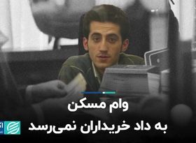 وام مسکن به داد خریداران نمی‌رسد