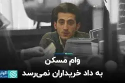 وام مسکن به داد خریداران نمی‌رسد