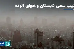 ترکیب سمی تابستان و هوای آلوده