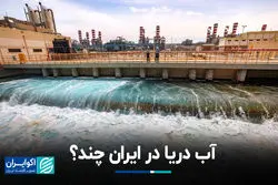  آب دریا در ایران چند؟